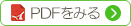 PDFをみる