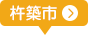 杵築市